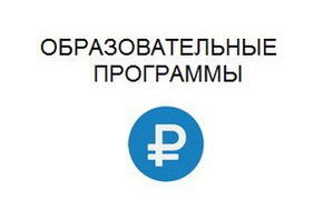 Образовательные программы